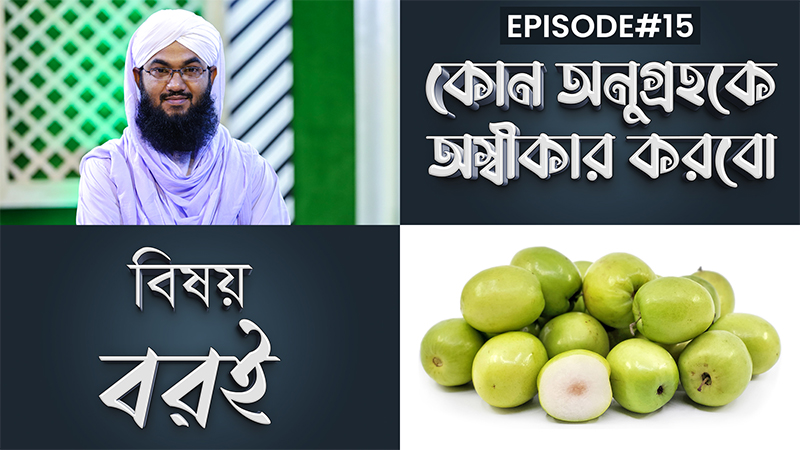 Kon Anugrohoke Oshikar Korbo Ep#15 l কোন অনুগ্রহকে অস্বীকার করবো l বরই